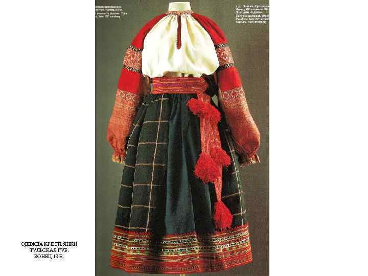 ОДЕЖДА КРЕСТЬЯНКИ ТУЛЬСКАЯ ГУБ. КОНЕЦ 19 В. 
