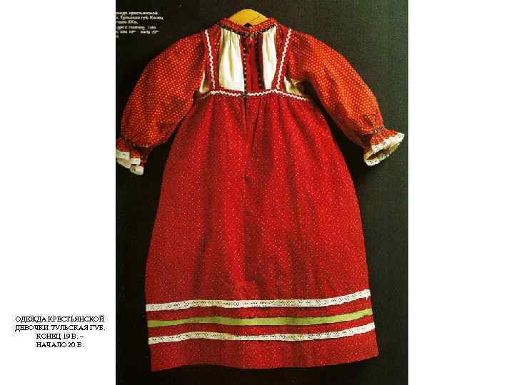 ОДЕЖДА КРЕСТЬЯНСКОЙ ДЕВОЧКИ ТУЛЬСКАЯ ГУБ. КОНЕЦ 19 В. – НАЧАЛО 20 В. 