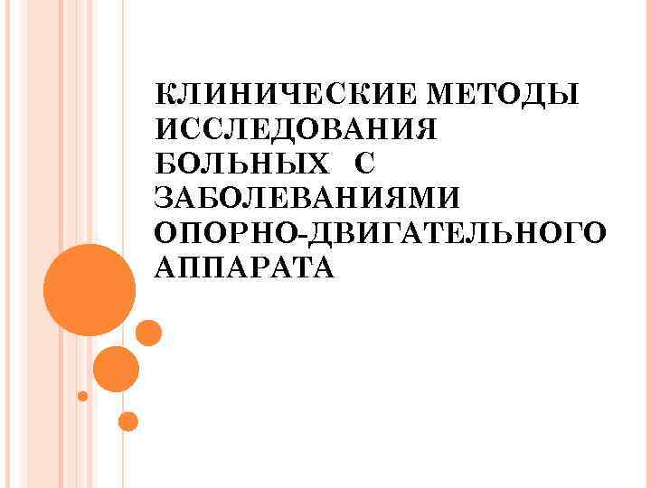 КЛИНИЧЕСКИЕ МЕТОДЫ ИССЛЕДОВАНИЯ БОЛЬНЫХ С ЗАБОЛЕВАНИЯМИ ОПОРНО-ДВИГАТЕЛЬНОГО АППАРАТА 