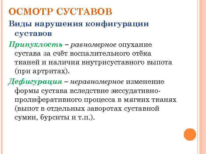 ОСМОТР СУСТАВОВ Виды нарушения конфигурации суставов Припухлость – равномерное опухание сустава за счёт воспалительного