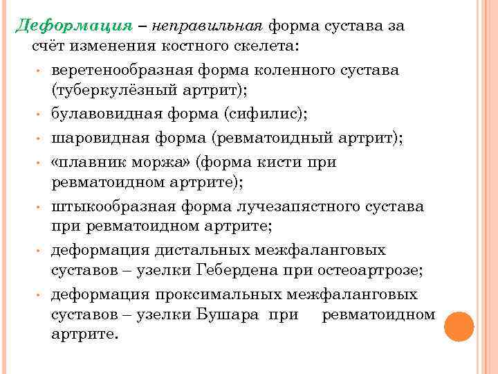 Деформация – неправильная форма сустава за счёт изменения костного скелета: • веретенообразная форма коленного