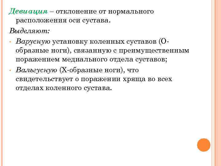 Девиация – отклонение от нормального расположения оси сустава. Выделяют: • Варусную установку коленных суставов