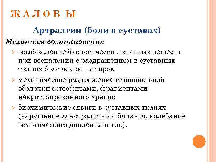 ЖАЛОБ Ы Артралгии (боли в суставах) Механизм возникновения Ø освобождение биологически активных веществ при