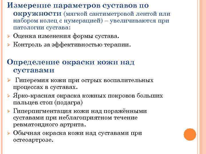 Измерение параметров суставов по окружности (мягкой сантиметровой лентой или Ø Ø набором колец с