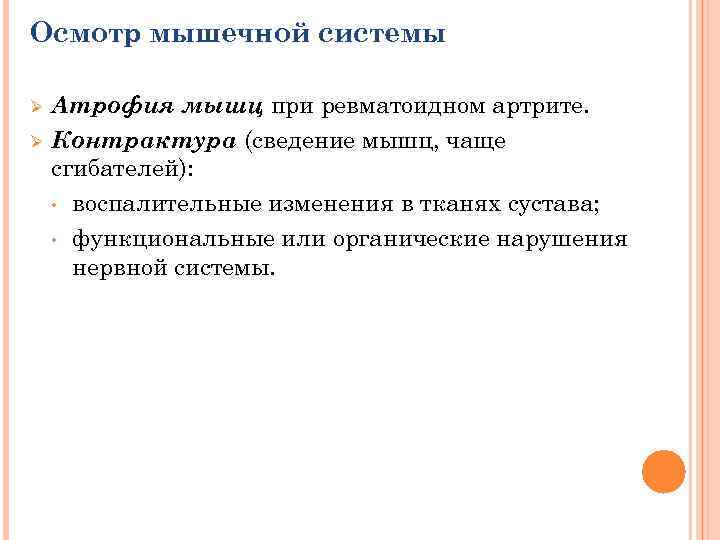 Осмотр мышечной системы Ø Ø Атрофия мышц при ревматоидном артрите. Контрактура (сведение мышц, чаще