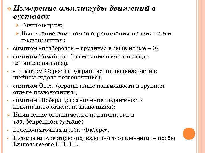 v Измерение суставах Гониометрия; Ø Выявление симптомов ограничения подвижности позвоночника: симптом «подбородок – грудина»