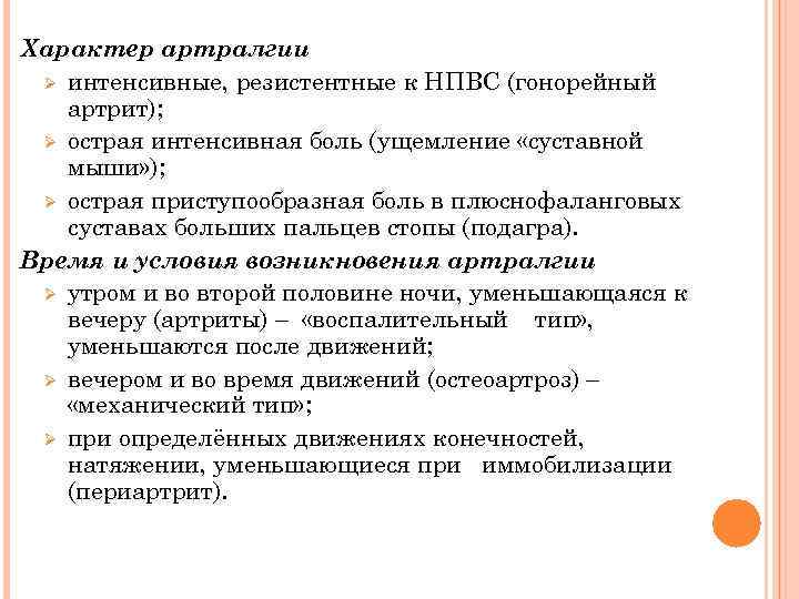 Характер артралгии Ø интенсивные, резистентные к НПВС (гонорейный артрит); Ø острая интенсивная боль (ущемление