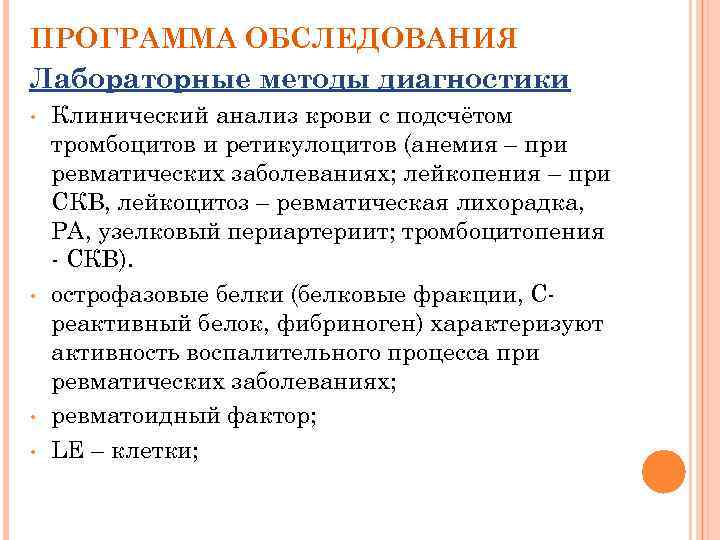 ПРОГРАММА ОБСЛЕДОВАНИЯ Лабораторные методы диагностики • • Клинический анализ крови с подсчётом тромбоцитов и