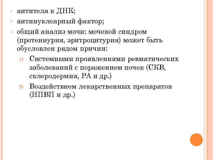  • • • антитела к ДНК; антинуклеарный фактор; общий анализ мочи: мочевой синдром