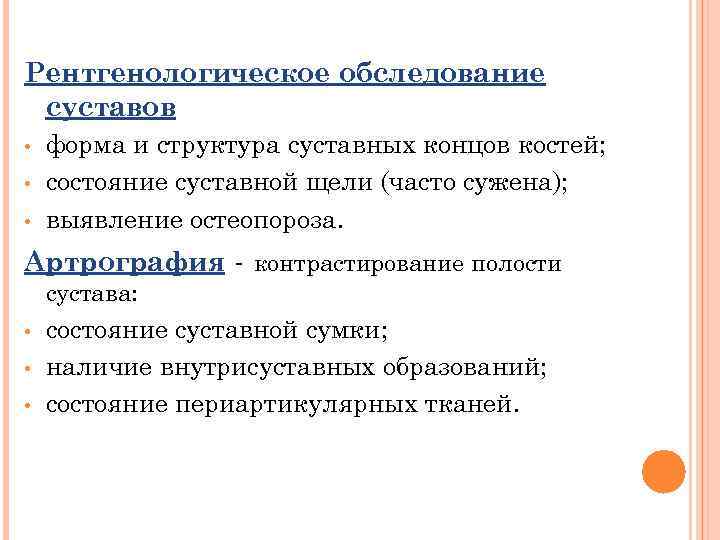 Рентгенологическое обследование суставов • • • форма и структура суставных концов костей; состояние суставной