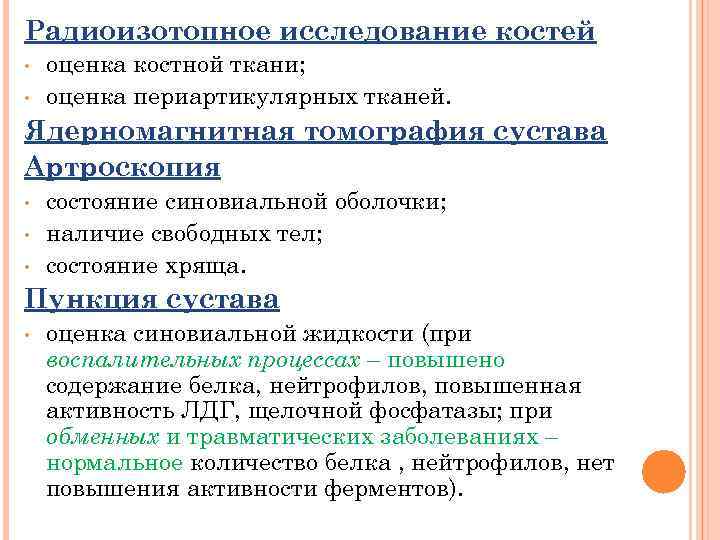 Радиоизотопное исследование костей • • оценка костной ткани; оценка периартикулярных тканей. Ядерномагнитная томография сустава