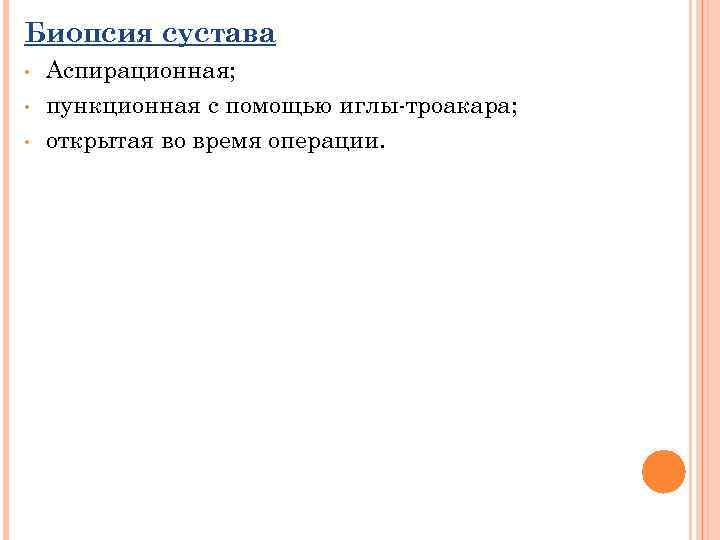 Биопсия сустава • • • Аспирационная; пункционная с помощью иглы-троакара; открытая во время операции.