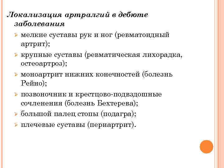 Локализация артралгий в дебюте заболевания Ø мелкие суставы рук и ног (ревматоидный артрит); Ø