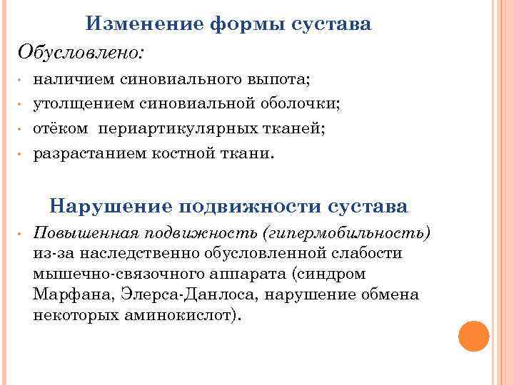 Изменение формы сустава Обусловлено: • • наличием синовиального выпота; утолщением синовиальной оболочки; отёком периартикулярных