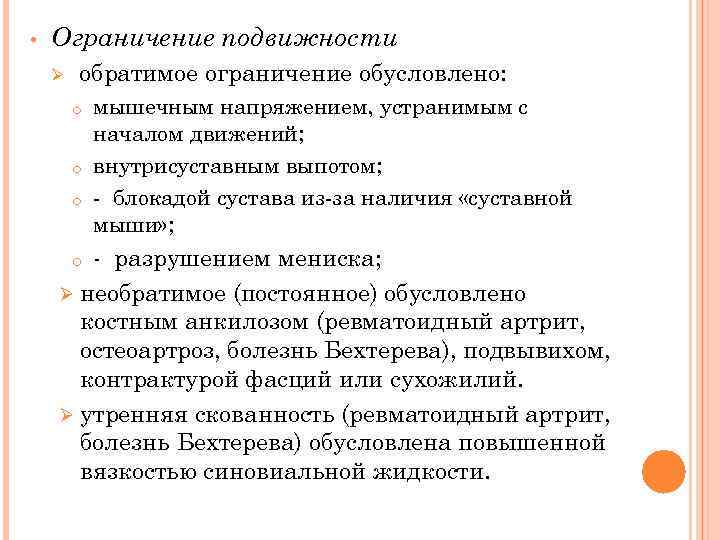  • Ограничение подвижности Ø обратимое ограничение обусловлено: o o o мышечным напряжением, устранимым