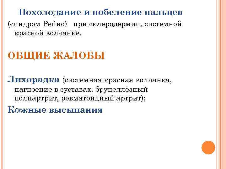 Похолодание и побеление пальцев (синдром Рейно) при склеродермии, системной красной волчанке. ОБЩИЕ ЖАЛОБЫ Лихорадка