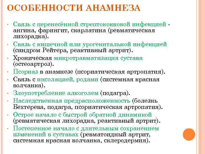 ОСОБЕННОСТИ АНАМНЕЗА • • • Связь с перенесённой стрептококковой инфекцией ангина, фарингит, скарлатина (ревматическая