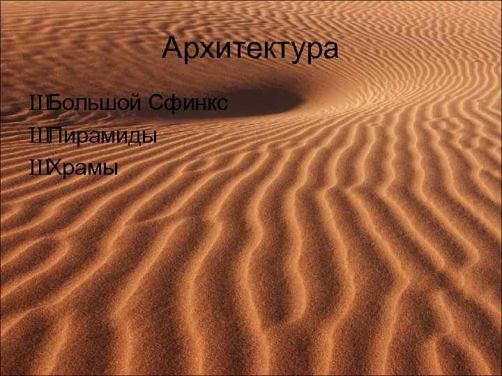 Архитектура ШБольшой Сфинкс ШПирамиды ШХрамы 