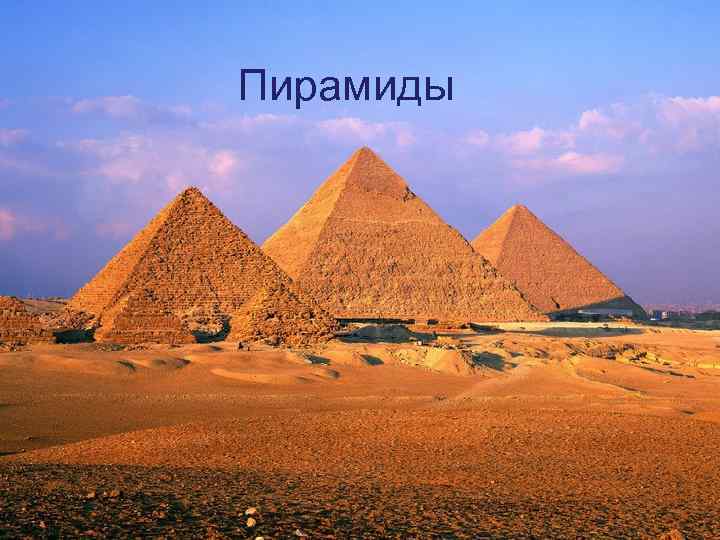 Пирамиды 