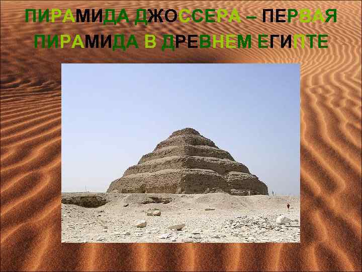 ПИРАМИДА ДЖОССЕРА – ПЕРВАЯ ПИРАМИДА В ДРЕВНЕМ ЕГИПТЕ 