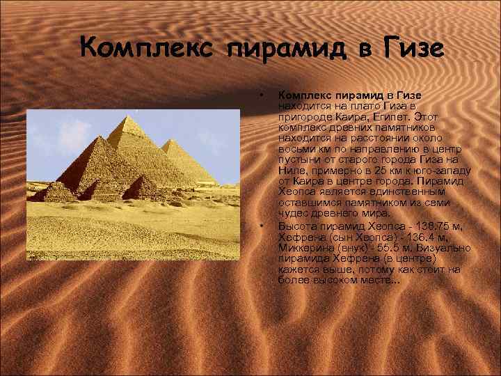 Комплекс пирамид в Гизе • • Комплекс пирамид в Гизе находится на плато Гиза