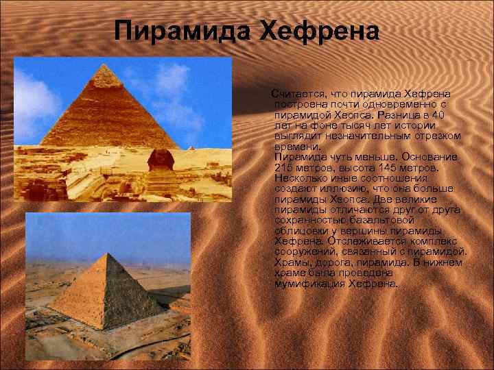 Пирамида Хефрена Считается, что пирамида Хефрена построена почти одновременно с пирамидой Хеопса. Разница в