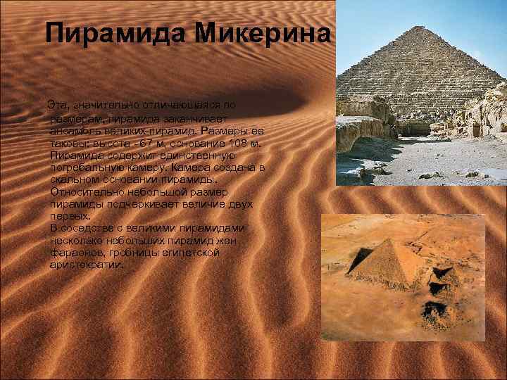 Пирамида Микерина Эта, значительно отличающаяся по размерам, пирамида заканчивает ансамбль великих пирамид. Размеры ее