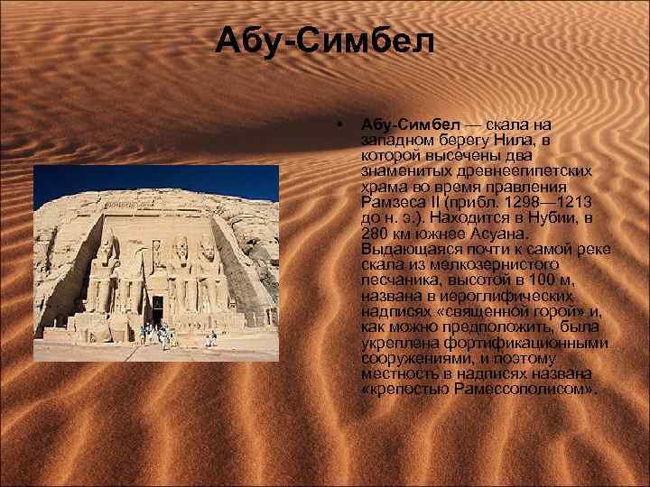 Абу-Симбел • Абу-Симбел — скала на западном берегу Нила, в которой высечены два знаменитых