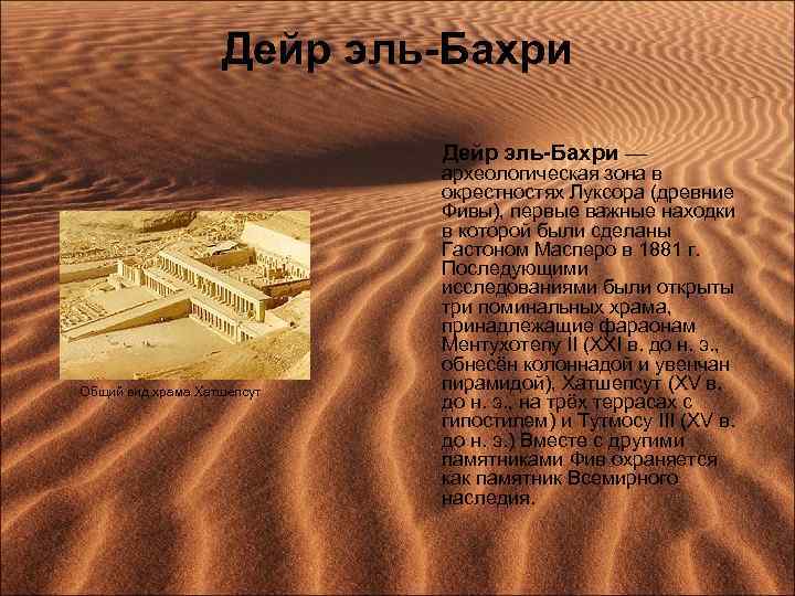 Дейр эль-Бахри — Общий вид храма Хатшепсут археологическая зона в окрестностях Луксора (древние Фивы),