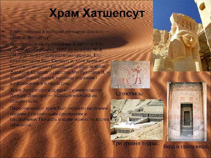 Храм Хатшепсут • • Единственная в истории женщина-фараон — царица Хатшепсут. Он строился на