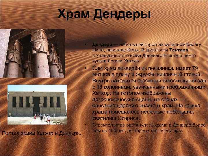 Храм Дендеры • • Сам храм возведён из песчаника, имеет 79 метров в длину