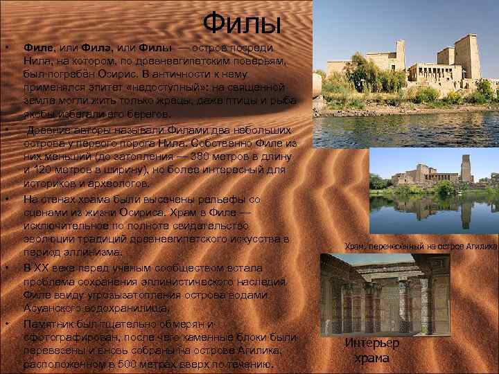 Филы • • • Филе, или Филэ, или Филы — остров посреди Нила, на