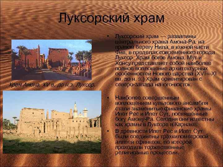 Луксорский храм • Луксорский храм — развалины центрального храма Амона-Ра, на правом берегу Нила,