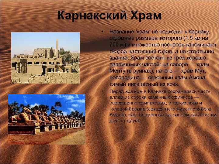 Карнакский Храм • Название 'храм' не подходит к Карнаку, огромные размеры которого (1, 5