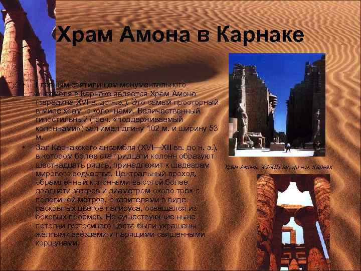 Храм Амона в Карнаке • • Главным святилищем монументального ансамбля в Карнаке является Храм