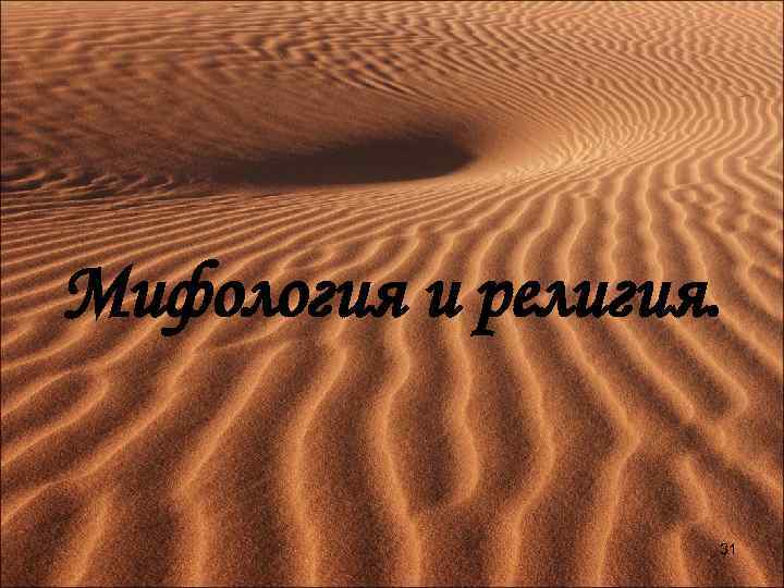 Мифология и религия. 31 