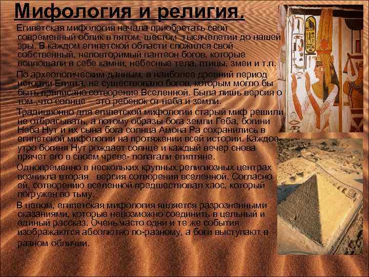 Мифология и религия. Египетская мифология начала приобретать свой современный облик в пятом, шестом тысячелетии