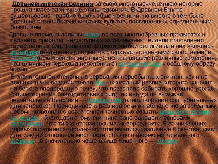  Древнеегипетская религия за свою многотысячелетнюю историю прошла через различные этапы развития. В Древнем