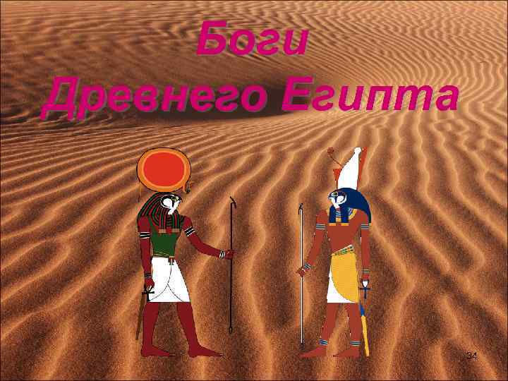 Боги Древнего Египта 34 
