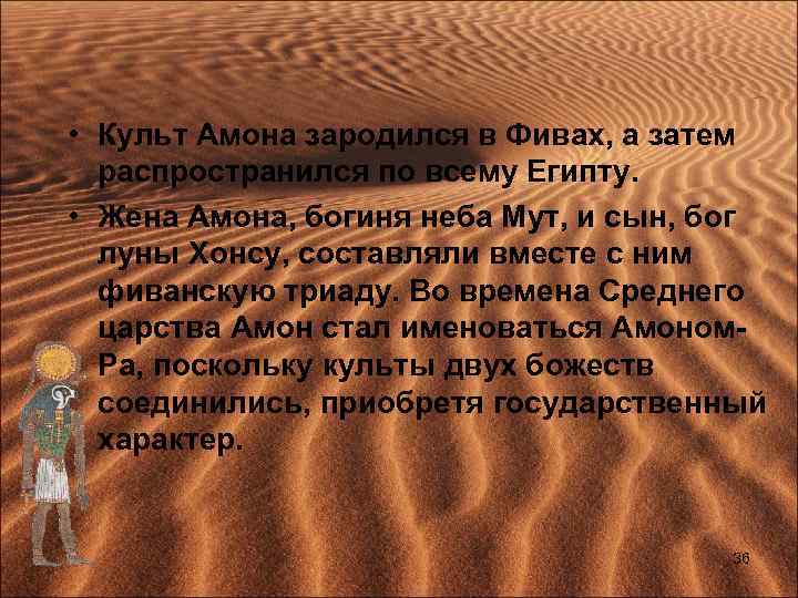  • Культ Амона зародился в Фивах, а затем распространился по всему Египту. •