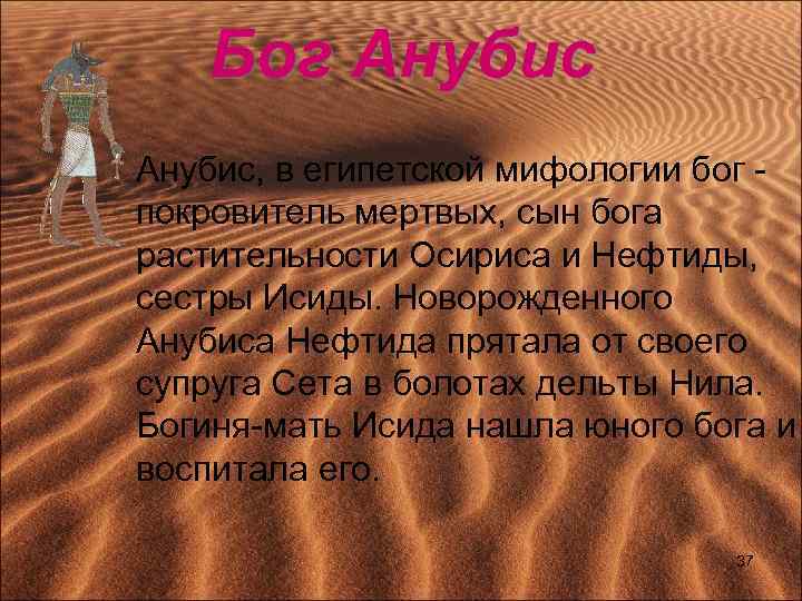 Бог Анубис, в египетской мифологии бог - покровитель мертвых, сын бога растительности Осириса и