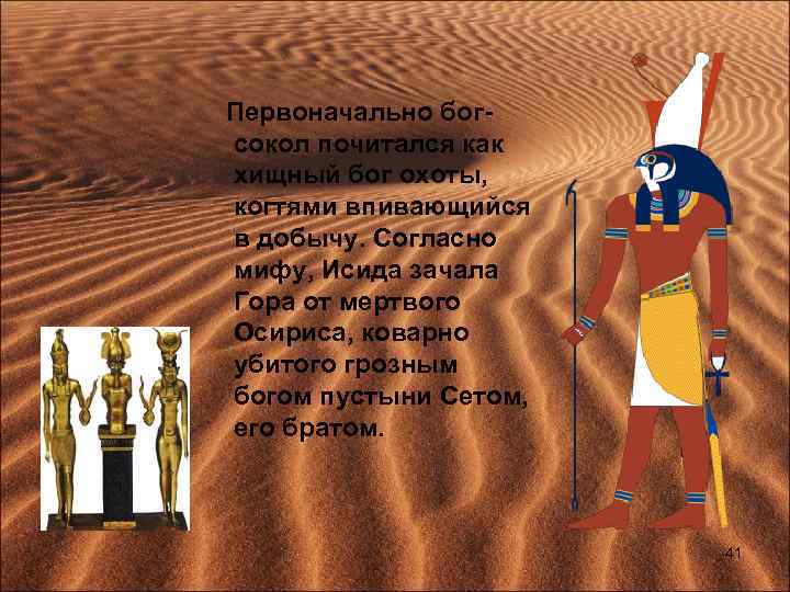  Первоначально богсокол почитался как хищный бог охоты, когтями впивающийся в добычу. Согласно мифу,