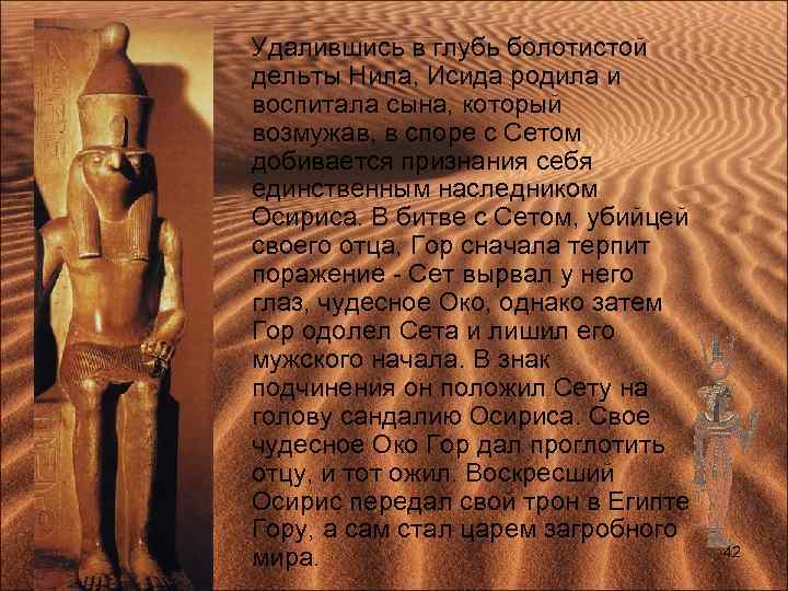  Удалившись в глубь болотистой дельты Нила, Исида родила и воспитала сына, который возмужав,