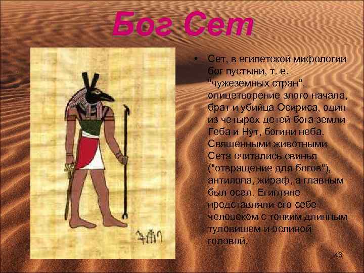 Бог Сет • Сет, в египетской мифологии бог пустыни, т. е. 