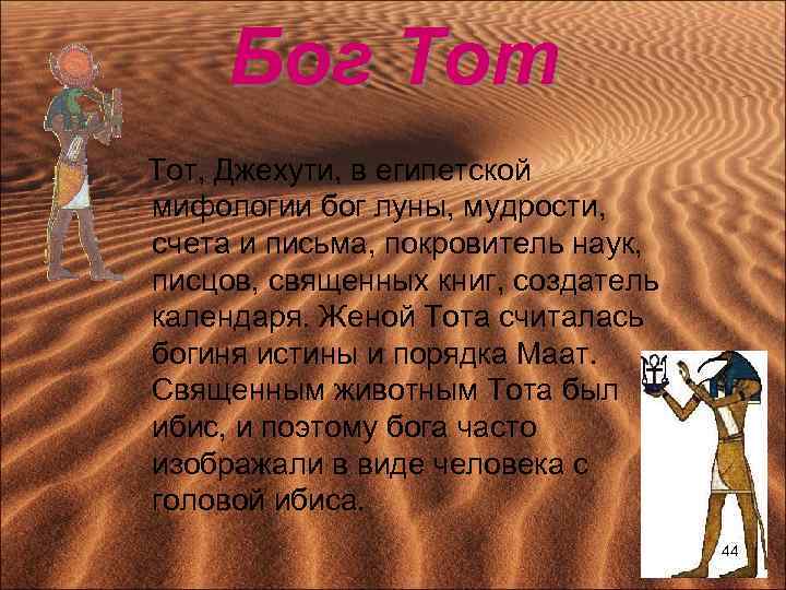 Бог Тот, Джехути, в египетской мифологии бог луны, мудрости, счета и письма, покровитель наук,