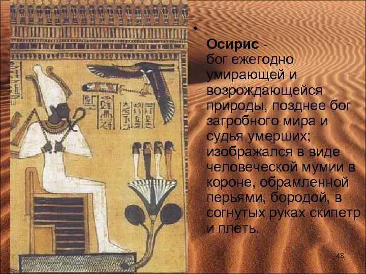  • Осирис - бог ежегодно умирающей и возрождающейся природы, позднее бог загробного мира