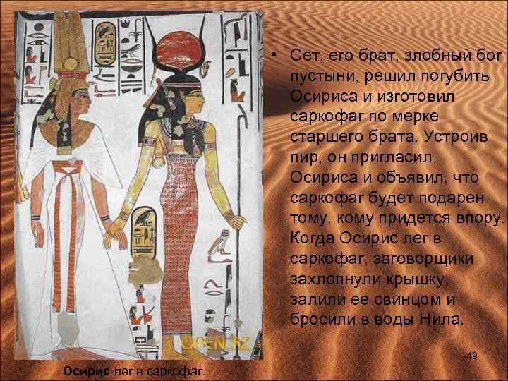  • Сет, его брат, злобный бог пустыни, решил погубить Осириса и изготовил саркофаг