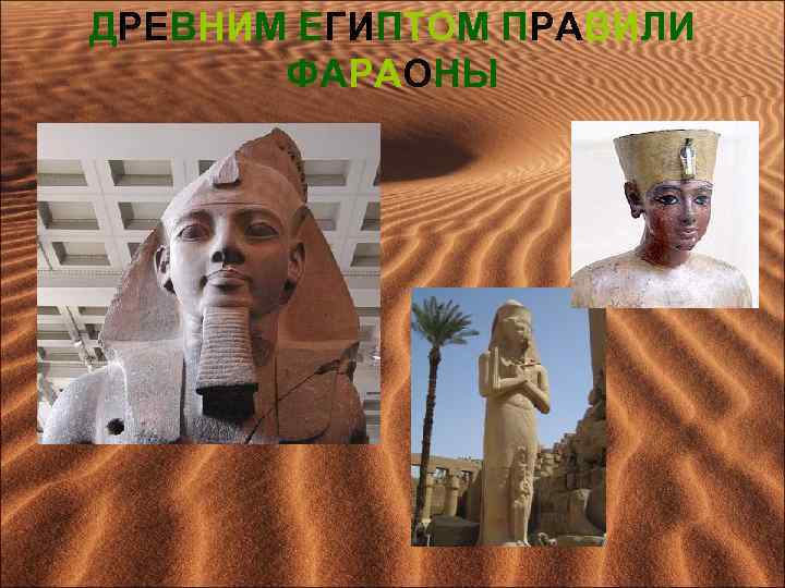 ДРЕВНИМ ЕГИПТОМ ПРАВИЛИ ФАРАОНЫ 