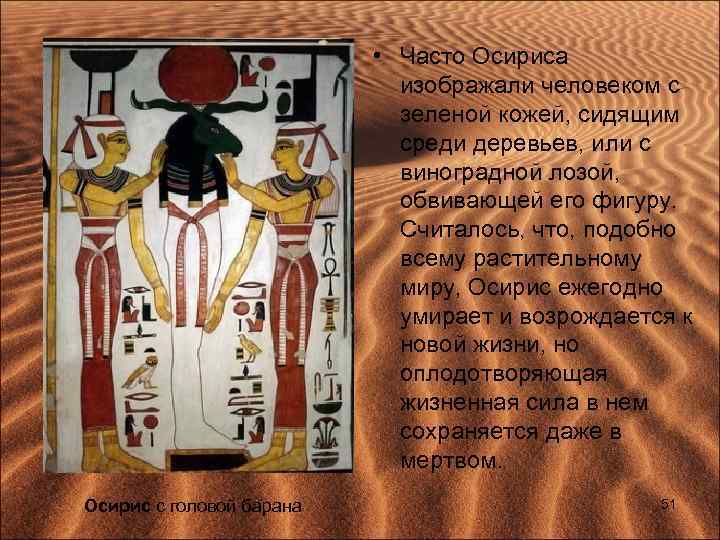 • Часто Осириса изображали человеком с зеленой кожей, сидящим среди деревьев, или с