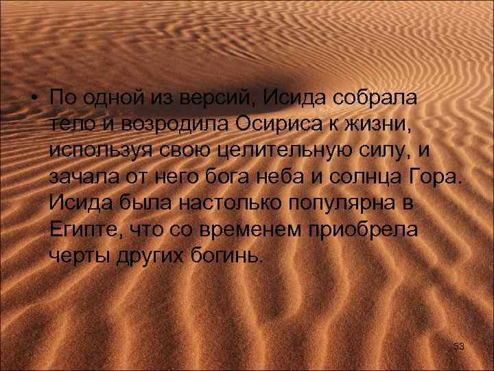  • По одной из версий, Исида собрала тело и возродила Осириса к жизни,